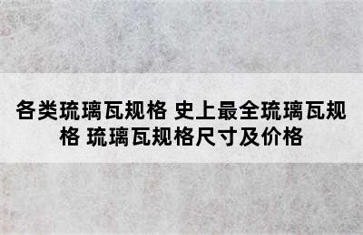 各类琉璃瓦规格 史上最全琉璃瓦规格 琉璃瓦规格尺寸及价格